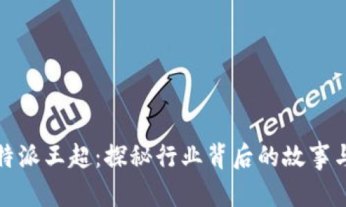和关键词

2021年B特派王超：探秘行业背后的故事与发展趋势