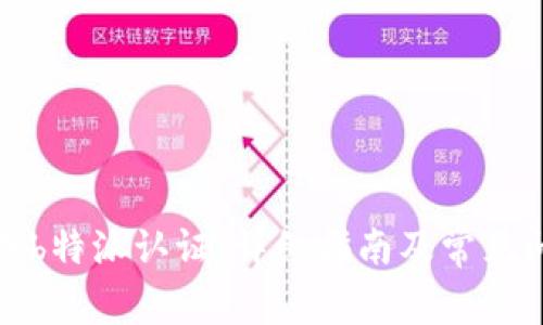如何完成b特派认证：详细指南及常见问题解答