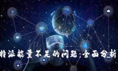如何解决B特派能量不足的问题：全面分析与解决