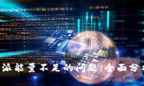 如何解决B特派能量不足的问题：全面分析与解决方案