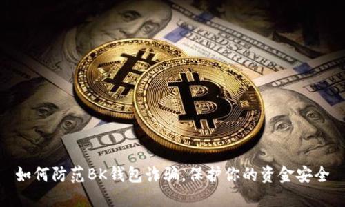 如何防范BK钱包诈骗，保护你的资金安全