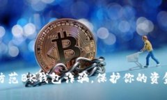 如何防范BK钱包诈骗，保护你的资金安全
