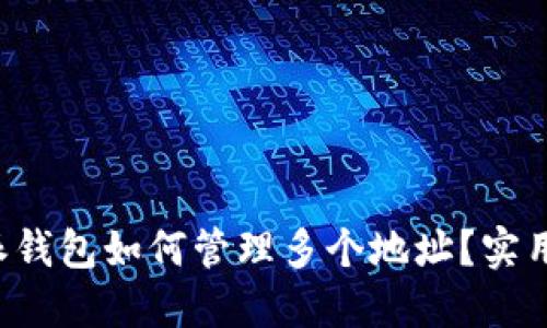 b特派钱包如何管理多个地址？实用指南