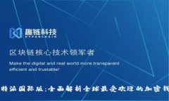 比特派国际版：全面解析全球最受欢迎的加密钱