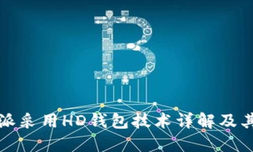 比特派采用HD钱包技术详解及其优势
