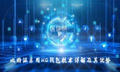 比特派采用HD钱包技术详解及其优势