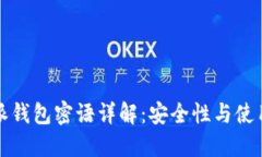比特派钱包密语详解：安全性与使用技巧