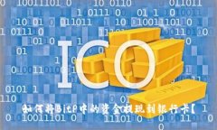 如何将BitP中的资金提现到银行卡？