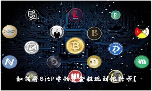 如何将BitP中的资金提现到银行卡？