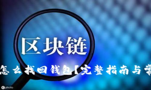 钱包助记词怎么找回钱包？完整指南与常见问题解答