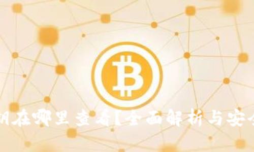  b特派私钥在哪里查看？全面解析与安全使用指南