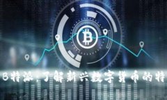 GGA币与B特派：了解新兴数字货币的特点和潜力