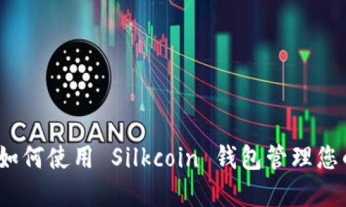 完整指南：如何使用 Silkcoin 钱包管理您的数字资产