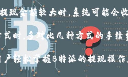 baioti详细解读B特派提现教程：轻松掌握资金提取技巧/baioti

 B特派, 提现教程, 资金提取, 电子钱包, 在线支付 /guanjianci

随着移动支付的迅猛发展，越来越多的用户选择通过B特派这样的电子钱包进行日常交易和资金管理。然而，用户在使用B特派进行提现时，常常会遇到一些问题。为了帮助大家更好地理解和掌握B特派的提现操作，下面将对其提现流程进行详细介绍，同时解答一些常见的问题。

一、B特派提现流程详细解析

B特派的提现流程分为几个简单的步骤，用户只需按照以下步骤进行操作即可顺利完成提现。

1. **登录B特派账户**：用户首先需要在B特派的官方网站或移动应用上登录自己的账户。确保输入的账户信息正确，以避免因输入错误导致的登录失败。

2. **进入提现页面**：登录后，用户可以在主页面找到“提现”或“资金管理”的选项，点击进入提现页面。

3. **选择提现方式**：在提现页面，用户通常可以选择多种提现方式，例如银行转账、支付宝、微信等。根据个人需求选择合适的提现方式。

4. **填写提现信息**：在选择提现方式后，用户需要填写相关信息，如提现金额、账户名、银行账号等。确保所填信息准确无误，以免导致失败。

5. **确认提现申请**：填写完提现信息后，用户需要核对所填写的内容，确认无误后提交申请。此时，系统可能会提示用户输入验证码，以增加安全性。

6. **等待审核与到账**：提现申请提交后，B特派会进行审核。通常情况下，审核通过后，资金会在1-3个工作日内到账，每个银行的到账时间可能有所不同。

二、常见问题解答

问题1：B特派提现需要多长时间？

提现的时间主要取决于多个因素，包括用户选择的提现方式和银行的处理速度。一般而言，B特派的提现审核和处理时间为1-3个工作日。对于选择银行转账的用户，到账时间可能会稍微长一些，尤其是在节假日或银行高峰期时。

同时也要注意，用户在提现时如遇到任何问题，如填写错误的银行账号，都会影响到账时间。因此，在提现前请仔细核对所填信息。如果超过了预计到账时间，用户可以联系B特派客服进行咨询。

问题2：如何提高B特派提现的成功率？

为了提高B特派提现的成功率，用户可以注意以下几点：

1. **确保账户信息的完整和准确**：在提现前，用户需要确保其B特派账户的个人信息、银行信息等都是最新和完整的，尤其是银行账号、开户行等信息的准确性。

2. **保持账户活跃**：B特派通常对活跃用户的提现审核更为顺利，因此建议定期使用账户进行交易，以增强系统对用户的信任度。

3. **关注系统公告**：B特派会不定期发布关于提现政策的公告或更新内容，用户应保持对这些变化的关注，以防因规则变化导致提现失败。

4. **联系客服获得帮助**：如果用户在提现过程中遇到任何困难，可以及时联系客服寻求帮助，以确保问题得到快速解决。

问题3：为什么B特派提现会失败？

B特派的提现失败可能由多种原因造成，主要包括：

1. **信息填写错误**：这是导致提现失败的常见原因之一。用户在填写提现信息时，如果银行账号、姓名、提现金额等填写不正确，就会导致提现申请被拒绝。

2. **账户限制**：如果用户的账户存在异常，或因长期不活跃被限制使用提现功能，都会导致提现申请失败。在这种情况下，用户需要联系W特派客服进行解锁。

3. **提现金额超过限制**：B特派可能对每笔提现金额设置上限，如果用户申请的提现金额超过该上限，系统将自动拒绝该申请。

4. **系统故障或维护**：在某些情况下，B特派可能因为系统故障或维护导致无法正常处理到账申请。遇到这种情况需要耐心等待系统恢复正常。

问题4：B特派提现的手续费是多少？

B特派的提现手续费因提现方式和提现金额的不同而有所区别。一般情况下，对于小额提现，B特派可能会免收手续费，但在提现金额较大时，系统可能会收取一定的手续费。这部分手续费通常会在提现前明确告知用户。

用户在进行提现操作前，建议先查看B特派的官方说明或用户协议，以了解具体的手续费标准。此外，建议用户在选择提现方式时，多对比几种方式的手续费，选择最合适的提现方式。

总之，B特派是一种非常实用的电子钱包工具，提现过程也相对简单。通过上述的步骤和常见问题的解答，希望能帮助广大用户轻松掌握B特派的提现操作。使用中如遇问题，切记及时联系客服，确保资金安全。希望大家的每笔提现都能顺利到账，愉快使用B特派！