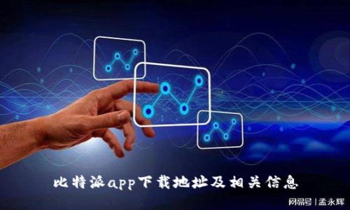 比特派app下载地址及相关信息