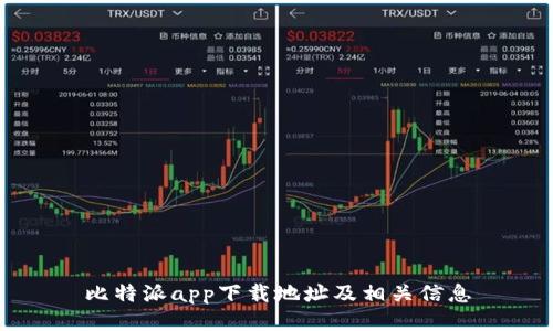 比特派app下载地址及相关信息