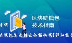与关键词比特派钱包怎么转出余额的钱？详细操