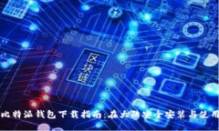比特派钱包下载指南：在大陆安全安装与使用