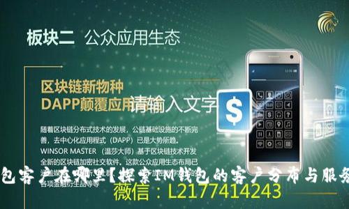 IM钱包客户在哪里？探索IM钱包的客户分布与服务范围