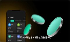 Bitpie钱包怎么样？值得投资吗？