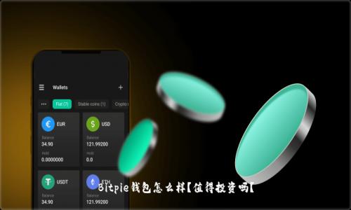 Bitpie钱包怎么样？值得投资吗？