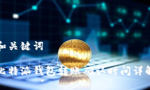 和关键词

比特派钱包转账确认时间详解