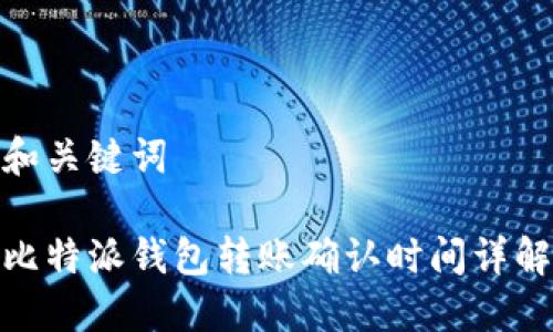 和关键词

比特派钱包转账确认时间详解