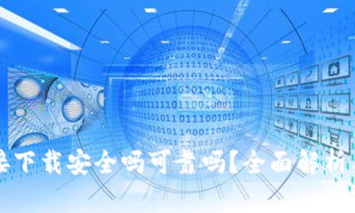 ok钱包直接下载安全吗可靠吗？全面解析与用户指南