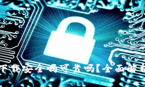 ok钱包直接下载安全吗可靠吗？全面解析与用户指南