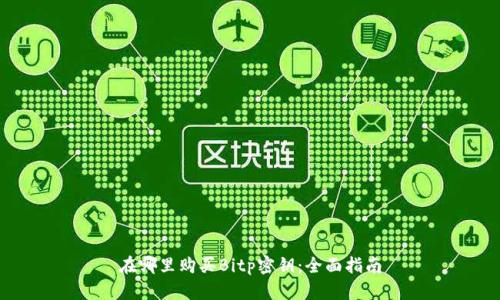 在哪里购买Bitp密钥：全面指南