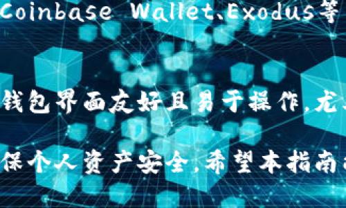   狗狗币钱包使用攻略：从新手到高手的全方位指南 / 

 guanjianci 狗狗币, 狗狗币钱包, 数字货币, 加密货币, 钱包安全 /guanjianci 

随着加密货币的普及，狗狗币（Dogecoin）作为一种受欢迎的数字货币，越来越受到用户的关注。作为狗狗币的持有者或使用者，拥有一个安全且高效的钱包显得尤为重要。本文将为您详细讲解狗狗币钱包的选择、使用方法、注意事项，以及与之相关的一些常见问题。

狗狗币钱包的种类

在讨论如何使用狗狗币钱包之前，我们首先需要了解不同类型的狗狗币钱包。根据其存储的方式和访问方式的不同，狗狗币钱包大致可以分为以下几种：

1. **热钱包（在线钱包）：** 热钱包是指通过互联网访问的数字货币钱包。用户可以通过web浏览器或手机应用快速访问和管理他们的狗狗币。热钱包的优点是方便快捷，可以随时随地进行交易，但相对安全性较低，容易受到黑客攻击。

2. **冷钱包（离线钱包）：** 冷钱包是指不连接互联网的存储设备，如硬件钱包、纸质钱包等。用户需要将他们的狗狗币存储在这些设备上。虽然冷钱包的使用不那么便利，但是其安全性较高，适合长期投资者。

3. **桌面钱包：** 这种钱包是安装在用户个人计算机上的软件。它兼具了热钱包的便利性和冷钱包的安全性。用户可以控制自己的私钥，但如果计算机因病毒或其他原因受到攻击，钱包可能会被盗。

4. **移动钱包：** 移动钱包是专为手机用户设计的应用程序，便于用户随时随地管理他们的狗狗币。一般安全性较高，但同样存在一定的风险。

选择合适的狗狗币钱包

在选择狗狗币钱包时，用户需要考虑多个因素，包括安全性、便利性、用户界面、支持的功能等。选择合适的钱包不仅可以提高交易的便利性，也可以保障资产的安全。

1. **安全性：** 首先要确保钱包的安全性。有些钱包提供多重身份验证（2FA）以及冷存储选项，这无疑增加了安全性。此外，用户应该定期备份钱包，并妥善保管备份文件。

2. **支持的平台：** 确认钱包是否与您的设备兼容。例如，如果您主要使用手机，可以选择移动钱包；如果您习惯在桌面上操作，可以选择桌面钱包。

3. **用户友好度：** 尝试选择一个界面友好、易于操作的钱包。有些钱包为初学者提供指导，帮助用户进行首次交易，这能够大大降低入门的门槛。

4. **交易费用：** 了解钱包提供的交易费用。不同的钱包在交易过程中的收费标准有所不同，比较后选择一个性价比高的。

狗狗币钱包的使用方法

拥有狗狗币钱包后，您就可以开始管理和交易狗狗币。以下是使用狗狗币钱包的一般流程：

1. **下载与安装：** 若选择热钱包或桌面钱包，首先需在官网或应用商店下载并安装所需钱包应用。务必确保从官方渠道下载以防下载到恶意软件。

2. **创建账户：** 安装完成后，打开钱包并按照指引创建账户。这一过程通常涉及设置密码以及备份恢复短语（助记词）。备份短语是您的资产安全的保障，切记要妥善保存。

3. **存入狗狗币：** 在钱包内，您可以找到“接收”或“存款”选项。生成钱包地址后，将狗狗币从交易所或其他来源转入您的钱包。确保地址无误，以免资产丢失。

4. **进行交易：** 通过“发送”选项，您可以将狗狗币发送给其他用户。输入接收方地址和金额后，确认交易。请注意当前的交易费用，并确保账户余额充足。

5. **查看余额与交易记录：** 钱包中通常会有“余额”和“交易记录”选项，方便用户随时查看其资产状况和历史交易记录。

狗狗币钱包使用中的安全性注意事项

在使用狗狗币钱包的过程中，用户需要特别关注安全性问题，以保护自己的资产不受侵犯：

1. **不要共享私钥：** 私钥是访问您钱包的唯一凭证，绝对不要与他人分享。即使是声称是官方人员的请求也要保持警惕。

2. **启用二步验证（2FA）：** 如钱包支持，务必启用二步验证功能，增加额外的安全层。

3. **保持软件更新：** 定期检查并更新钱包软件，确保使用最新版本以防止漏洞被攻击。

4. **警惕钓鱼网站：** 当您尝试访问钱包或进行交易时，务必确认网址是否正确，避免钓鱼攻击。

5. **定期备份钱包：** 无论是热钱包还是冷钱包，都要进行定期备份，以防设备损坏或丢失。

常见问题解答

1. 狗狗币钱包安全吗？
狗狗币钱包的安全性受到多重因素的影响，包括钱包的类型、用户的使用习惯和防护措施等。热钱包因直接连接互联网，其安全性相对较低，易受到黑客攻击；而冷钱包由于离线存储，安全性较高。因此，用户在选择钱包时应考虑自身需求和安全性。建议用户尽量使用冷钱包存储大量狗狗币，而热钱包则适合小额交易。

2. 如何恢复我的狗狗币钱包？
恢复狗狗币钱包通常需要相关的助记词或备份文件。当用户首次创建钱包时，通常会被提示记录助记词，用户只需在恢复钱包时输入这些助记词即可。用户还应确保备份文件存放在安全的地方，以免丢失。如果忘记了助记词，钱包可能无法恢复，因此，建议定期备份并妥善保存。

3. 哪种狗狗币钱包适合初学者？
对于初学者来说，推荐选择用户界面友好、易于导航的热钱包或移动钱包。这些钱包通常提供直观的操作指导，使得用户能够快速上手。某些热钱包如Coinbase Wallet、Exodus等为初学者提供了良好的用户体验和安全性。用户也可以选择那些在社区中获得良好评价的钱包，确保选择的务必安全并且有良好的技术支持。

4. 我该如何选择狗狗币钱包？
在选择狗狗币钱包时，用户需考虑多个因素。首先是安全性，选择信誉良好的钱包并检查是否拥有多重身份验证等安全功能。其次是使用方便性，确保钱包界面友好且易于操作，尤其是对初学者。在考虑这些因素的同时，用户还需关注钱包的兼容性、支持的平台以及交易费用等。最终，根据自身需求选择最合适您使用习惯的钱包。

综上所述，狗狗币钱包是管理和交易狗狗币的重要工具。用户在选择和使用狗狗币钱包时应考虑安全性、便利性与各自的需求，做好相关安全措施，确保个人资产安全。希望本指南能够帮助您更好地理解和使用狗狗币钱包，成为一个合格的数字货币用户。