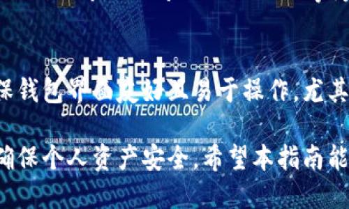   狗狗币钱包使用攻略：从新手到高手的全方位指南 / 

 guanjianci 狗狗币, 狗狗币钱包, 数字货币, 加密货币, 钱包安全 /guanjianci 

随着加密货币的普及，狗狗币（Dogecoin）作为一种受欢迎的数字货币，越来越受到用户的关注。作为狗狗币的持有者或使用者，拥有一个安全且高效的钱包显得尤为重要。本文将为您详细讲解狗狗币钱包的选择、使用方法、注意事项，以及与之相关的一些常见问题。

狗狗币钱包的种类

在讨论如何使用狗狗币钱包之前，我们首先需要了解不同类型的狗狗币钱包。根据其存储的方式和访问方式的不同，狗狗币钱包大致可以分为以下几种：

1. **热钱包（在线钱包）：** 热钱包是指通过互联网访问的数字货币钱包。用户可以通过web浏览器或手机应用快速访问和管理他们的狗狗币。热钱包的优点是方便快捷，可以随时随地进行交易，但相对安全性较低，容易受到黑客攻击。

2. **冷钱包（离线钱包）：** 冷钱包是指不连接互联网的存储设备，如硬件钱包、纸质钱包等。用户需要将他们的狗狗币存储在这些设备上。虽然冷钱包的使用不那么便利，但是其安全性较高，适合长期投资者。

3. **桌面钱包：** 这种钱包是安装在用户个人计算机上的软件。它兼具了热钱包的便利性和冷钱包的安全性。用户可以控制自己的私钥，但如果计算机因病毒或其他原因受到攻击，钱包可能会被盗。

4. **移动钱包：** 移动钱包是专为手机用户设计的应用程序，便于用户随时随地管理他们的狗狗币。一般安全性较高，但同样存在一定的风险。

选择合适的狗狗币钱包

在选择狗狗币钱包时，用户需要考虑多个因素，包括安全性、便利性、用户界面、支持的功能等。选择合适的钱包不仅可以提高交易的便利性，也可以保障资产的安全。

1. **安全性：** 首先要确保钱包的安全性。有些钱包提供多重身份验证（2FA）以及冷存储选项，这无疑增加了安全性。此外，用户应该定期备份钱包，并妥善保管备份文件。

2. **支持的平台：** 确认钱包是否与您的设备兼容。例如，如果您主要使用手机，可以选择移动钱包；如果您习惯在桌面上操作，可以选择桌面钱包。

3. **用户友好度：** 尝试选择一个界面友好、易于操作的钱包。有些钱包为初学者提供指导，帮助用户进行首次交易，这能够大大降低入门的门槛。

4. **交易费用：** 了解钱包提供的交易费用。不同的钱包在交易过程中的收费标准有所不同，比较后选择一个性价比高的。

狗狗币钱包的使用方法

拥有狗狗币钱包后，您就可以开始管理和交易狗狗币。以下是使用狗狗币钱包的一般流程：

1. **下载与安装：** 若选择热钱包或桌面钱包，首先需在官网或应用商店下载并安装所需钱包应用。务必确保从官方渠道下载以防下载到恶意软件。

2. **创建账户：** 安装完成后，打开钱包并按照指引创建账户。这一过程通常涉及设置密码以及备份恢复短语（助记词）。备份短语是您的资产安全的保障，切记要妥善保存。

3. **存入狗狗币：** 在钱包内，您可以找到“接收”或“存款”选项。生成钱包地址后，将狗狗币从交易所或其他来源转入您的钱包。确保地址无误，以免资产丢失。

4. **进行交易：** 通过“发送”选项，您可以将狗狗币发送给其他用户。输入接收方地址和金额后，确认交易。请注意当前的交易费用，并确保账户余额充足。

5. **查看余额与交易记录：** 钱包中通常会有“余额”和“交易记录”选项，方便用户随时查看其资产状况和历史交易记录。

狗狗币钱包使用中的安全性注意事项

在使用狗狗币钱包的过程中，用户需要特别关注安全性问题，以保护自己的资产不受侵犯：

1. **不要共享私钥：** 私钥是访问您钱包的唯一凭证，绝对不要与他人分享。即使是声称是官方人员的请求也要保持警惕。

2. **启用二步验证（2FA）：** 如钱包支持，务必启用二步验证功能，增加额外的安全层。

3. **保持软件更新：** 定期检查并更新钱包软件，确保使用最新版本以防止漏洞被攻击。

4. **警惕钓鱼网站：** 当您尝试访问钱包或进行交易时，务必确认网址是否正确，避免钓鱼攻击。

5. **定期备份钱包：** 无论是热钱包还是冷钱包，都要进行定期备份，以防设备损坏或丢失。

常见问题解答

1. 狗狗币钱包安全吗？
狗狗币钱包的安全性受到多重因素的影响，包括钱包的类型、用户的使用习惯和防护措施等。热钱包因直接连接互联网，其安全性相对较低，易受到黑客攻击；而冷钱包由于离线存储，安全性较高。因此，用户在选择钱包时应考虑自身需求和安全性。建议用户尽量使用冷钱包存储大量狗狗币，而热钱包则适合小额交易。

2. 如何恢复我的狗狗币钱包？
恢复狗狗币钱包通常需要相关的助记词或备份文件。当用户首次创建钱包时，通常会被提示记录助记词，用户只需在恢复钱包时输入这些助记词即可。用户还应确保备份文件存放在安全的地方，以免丢失。如果忘记了助记词，钱包可能无法恢复，因此，建议定期备份并妥善保存。

3. 哪种狗狗币钱包适合初学者？
对于初学者来说，推荐选择用户界面友好、易于导航的热钱包或移动钱包。这些钱包通常提供直观的操作指导，使得用户能够快速上手。某些热钱包如Coinbase Wallet、Exodus等为初学者提供了良好的用户体验和安全性。用户也可以选择那些在社区中获得良好评价的钱包，确保选择的务必安全并且有良好的技术支持。

4. 我该如何选择狗狗币钱包？
在选择狗狗币钱包时，用户需考虑多个因素。首先是安全性，选择信誉良好的钱包并检查是否拥有多重身份验证等安全功能。其次是使用方便性，确保钱包界面友好且易于操作，尤其是对初学者。在考虑这些因素的同时，用户还需关注钱包的兼容性、支持的平台以及交易费用等。最终，根据自身需求选择最合适您使用习惯的钱包。

综上所述，狗狗币钱包是管理和交易狗狗币的重要工具。用户在选择和使用狗狗币钱包时应考虑安全性、便利性与各自的需求，做好相关安全措施，确保个人资产安全。希望本指南能够帮助您更好地理解和使用狗狗币钱包，成为一个合格的数字货币用户。