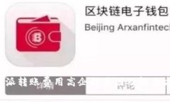b特派转账费用高企的原因及解决方案