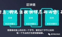 由于没有关于“b特派加速usdt转账”的具体信息，