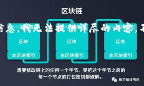 由于没有关于“b特派加速usdt转账”的具体信息，我无法提供详尽的内容。不过，我可以为你提供一个假设性的和关键词。


如何计算b特派加速USDT转账的费用？