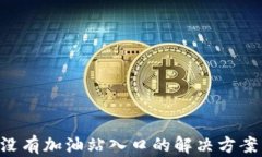 比特派app没有加油站入口的解决方案与使用指南