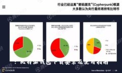 : 比特派钱包下载安装及使用指南