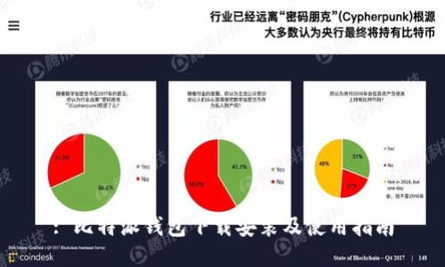 : 比特派钱包下载安装及使用指南
