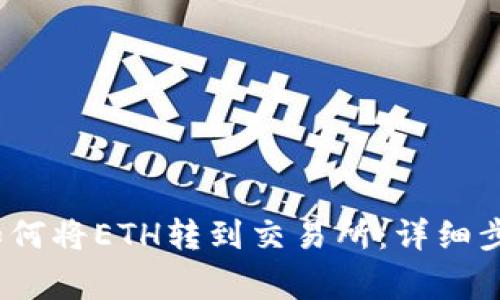 : b特派钱包如何将ETH转到交易所：详细步骤与注意事项