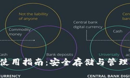 Bitkeep钱包使用指南：安全存储与管理您的数字资产