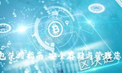 Bitkeep钱包使用指南：安全存储与管理您的数字资