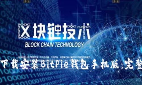 如何下载安装BitPie钱包手机版：完整指南