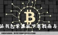 最新B特派钱包苹果版下载指南与使用技巧