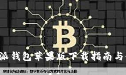 最新B特派钱包苹果版下载指南与使用技巧