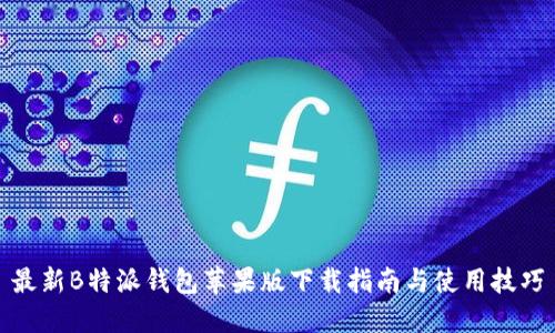 最新B特派钱包苹果版下载指南与使用技巧