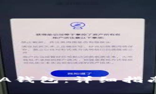 如何下载元界DNA钱包：详细指南与常见问题解答