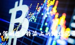 如何删除B特派上的地址记录？
