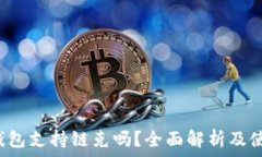   b特派钱包支持链克吗？全面解析及使用指南
