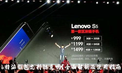  
b特派钱包支持链克吗？全面解析及使用指南