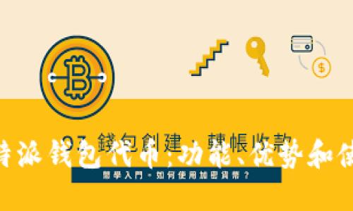 了解B特派钱包代币：功能、优势和使用指南